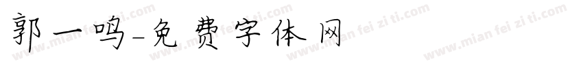 郭一鸣字体转换
