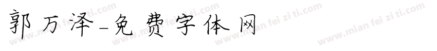 郭万泽字体转换