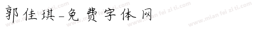郭佳琪字体转换