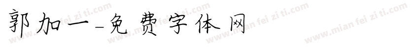 郭加一字体转换