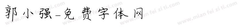 郭小强字体转换