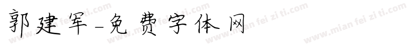 郭建军字体转换