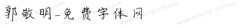 郭敬明字体转换