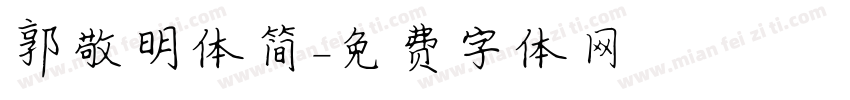 郭敬明体简字体转换
