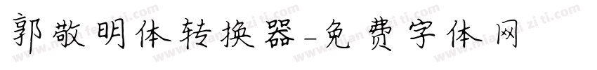 郭敬明体转换器字体转换