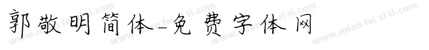 郭敬明简体字体转换