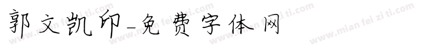 郭文凯印字体转换