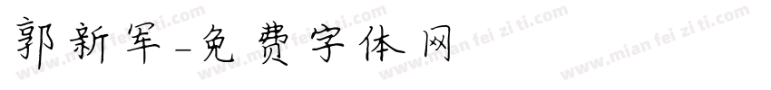 郭新军字体转换