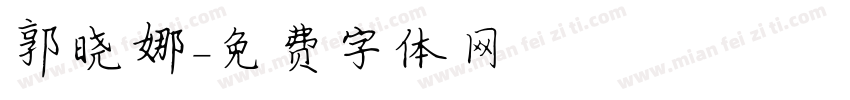 郭晓娜字体转换