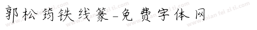 郭松筠铁线篆字体转换