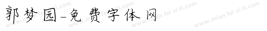 郭梦园字体转换
