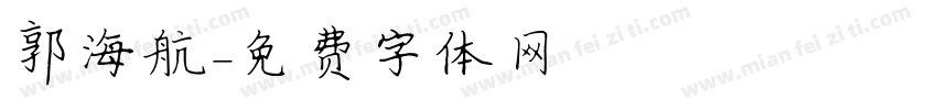 郭海航字体转换