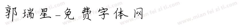 郭瑞星字体转换