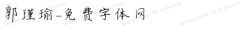 郭瑾瑜字体转换