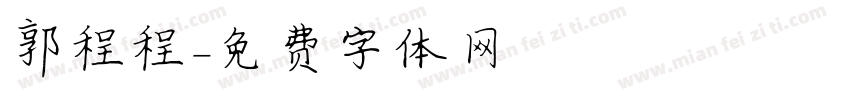 郭程程字体转换