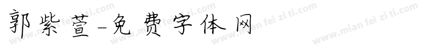 郭紫萱字体转换