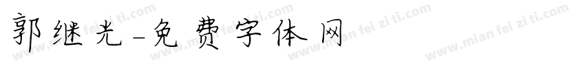 郭继光字体转换