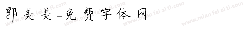 郭美美字体转换