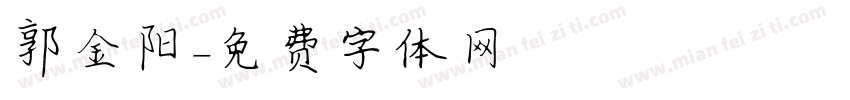 郭金阳字体转换