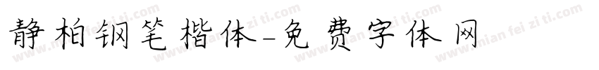 静柏钢笔楷体字体转换