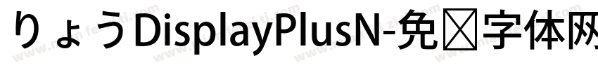 りょうDisplayPlusN字体转换