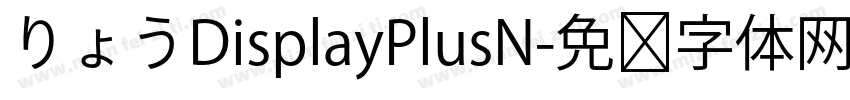 りょうDisplayPlusN字体转换