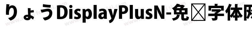 りょうDisplayPlusN字体转换