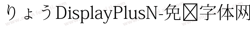 りょうDisplayPlusN字体转换