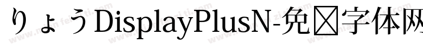 りょうDisplayPlusN字体转换
