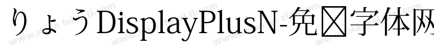 りょうDisplayPlusN字体转换