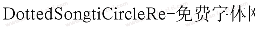 DottedSongtiCircleRe字体转换