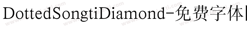 DottedSongtiDiamond字体转换