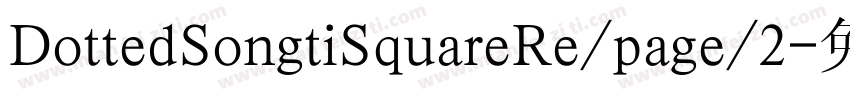 DottedSongtiSquareRe/page/2字体转换