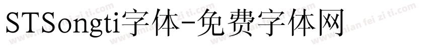 STSongti字体字体转换