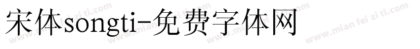 宋体songti字体转换