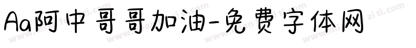 Aa阿中哥哥加油字体转换
