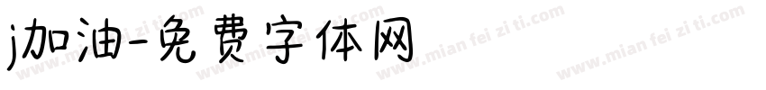 j加油字体转换