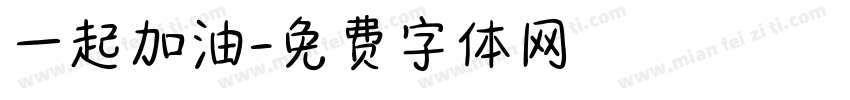 一起加油字体转换
