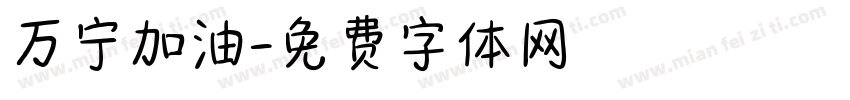 万宁加油字体转换