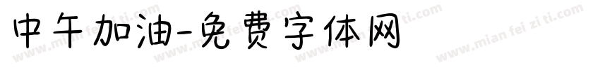 中午加油字体转换