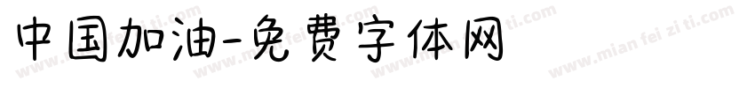 中国加油字体转换