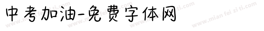 中考加油字体转换