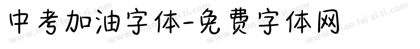中考加油字体字体转换