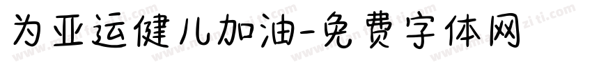 为亚运健儿加油字体转换