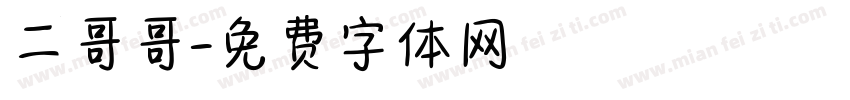 二哥哥字体转换
