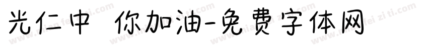 光仁中學為你加油字体转换