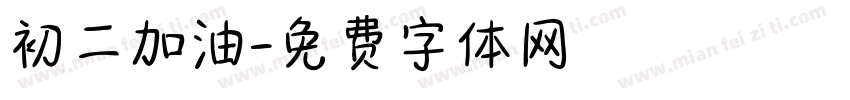 初二加油字体转换