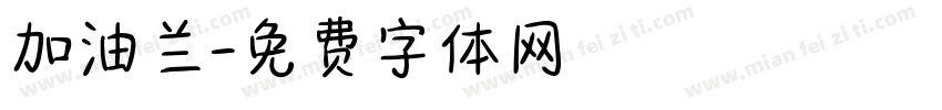 加油兰字体转换