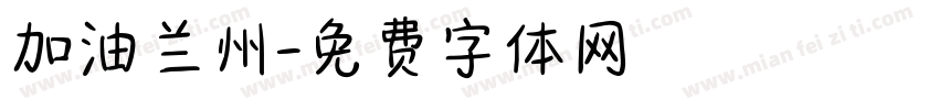 加油兰州字体转换
