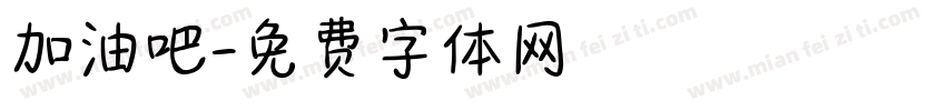 加油吧字体转换
